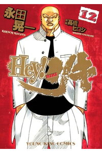 楽天kobo電子書籍ストア Hey リキ 12 永田晃一 楽天kobo電子書籍ストア Hey リキ 12 永田晃一